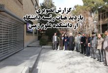گزارش تصویری از بازدید هیات رئیسه دانشگاه از دانشکده علوم زمین